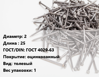 Гвоздь 2х25 ГОСТ: ГОСТ 4029-63 оцинкованный толевый 1, по запросу, кг цена от 20514 сом / кг, где купить, условия доставки в Оше и Ошской области